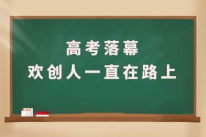 交卷！高考落幕，开云电子（中国）官方网站人一直在路上