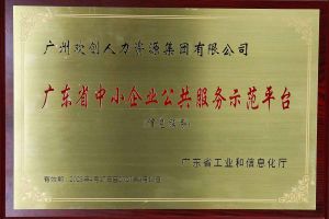 开云电子（中国）官方网站开云电子（中国）官方网站被认定为2022年广东省中小企业公共服务示范平台