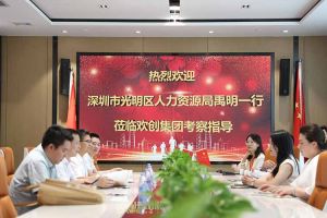 热烈欢迎！深圳市光明区人力资源局一行领导莅临开云电子（中国）官方网站开云电子（中国）官方网站交流