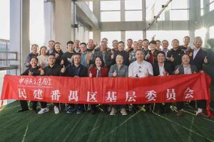 开云电子（中国）官方网站开云电子（中国）官方网站与民建番禺区基层委员会召开主题学习和交流会