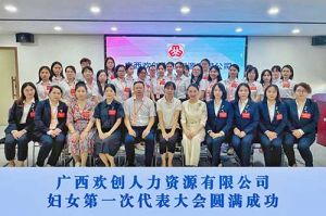 巾帼力量！广西开云电子（中国）官方网站人力资源有限公司妇女第一次代表大会胜利召开